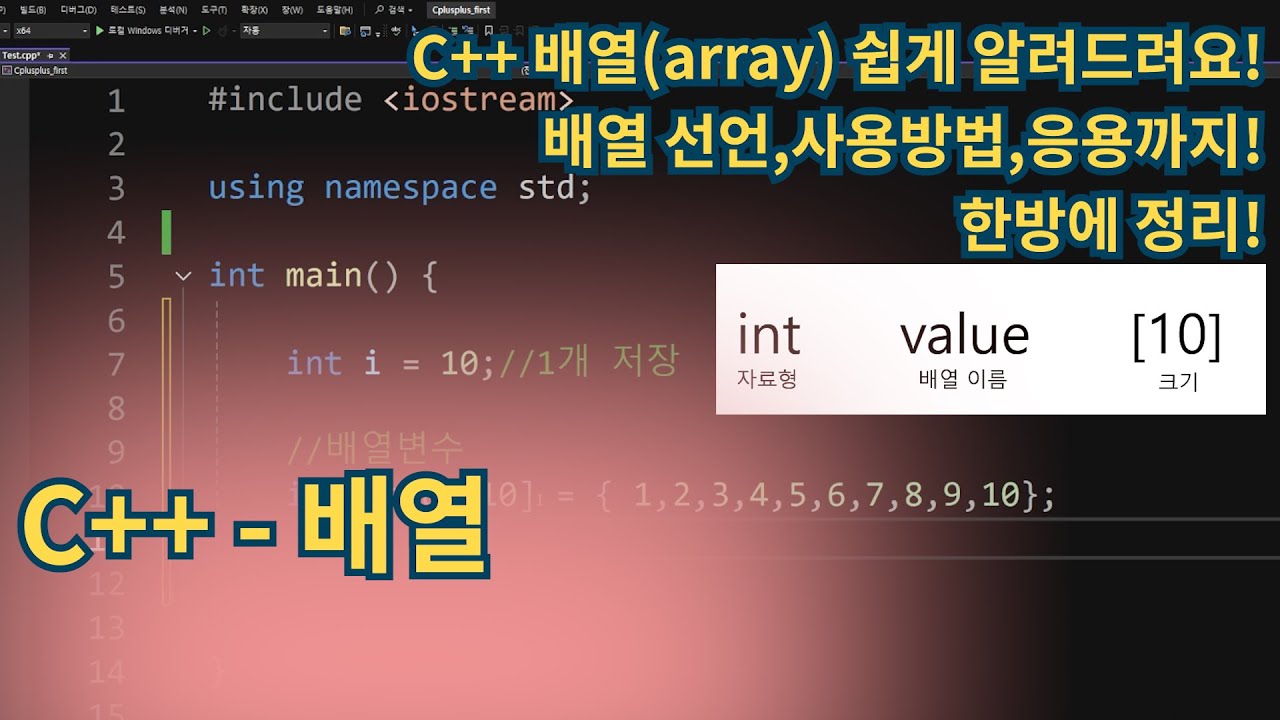 C++(Cplusplus) - C++ 배열