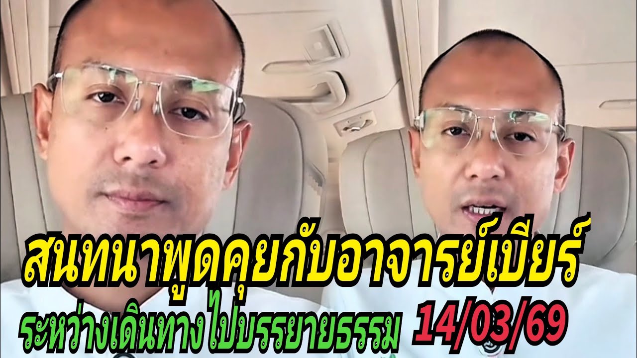 สนทนาพูดคุยกับอาจารย์เบียร์#ระหว่างเดินทางไปบรรยายธรรม 14/03/69