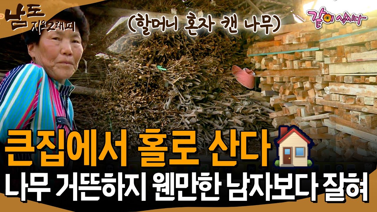 [남도지오그래피] 큰 집에서 홀로 나무 캐며 사는 할머니!! 큰집에서 혼자 사는것도 좋아~ | KBS 2013.03.13