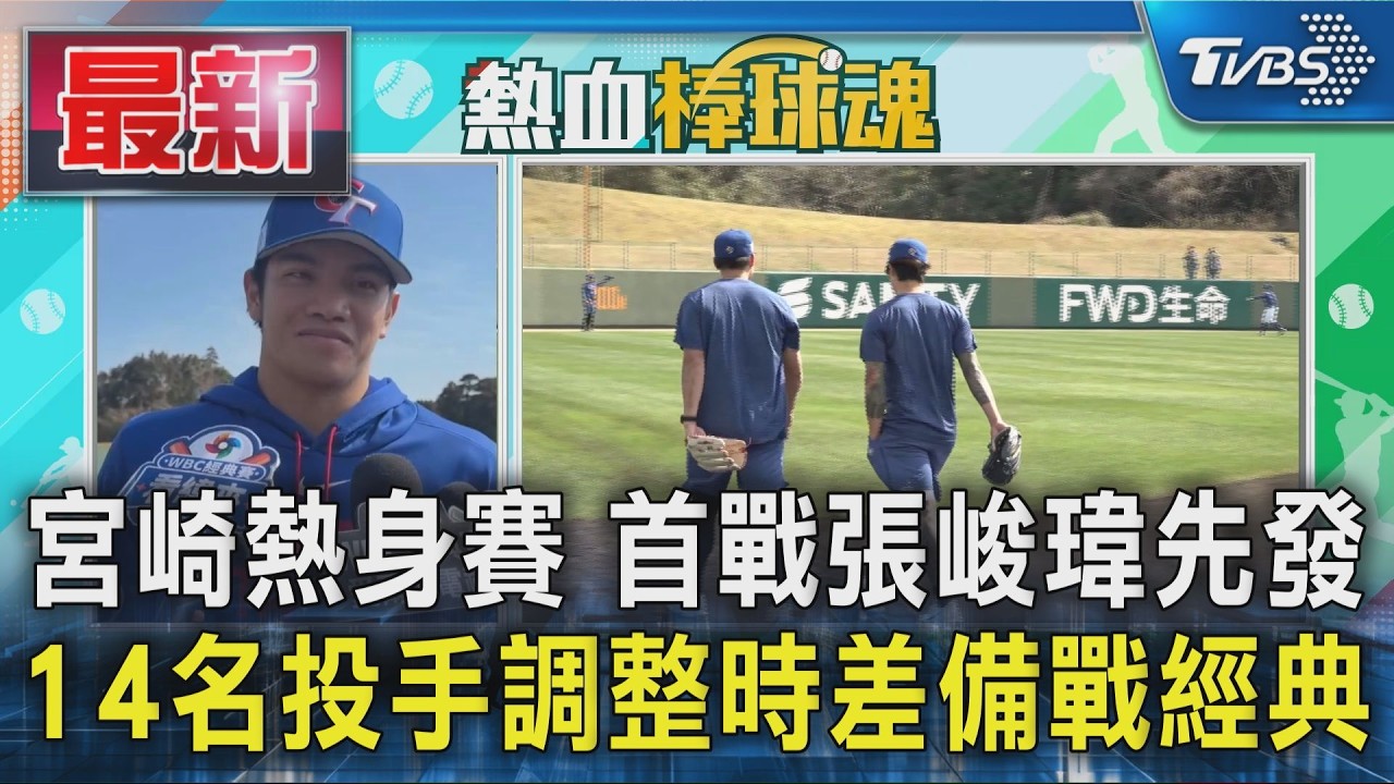 宮崎熱身賽 首戰張峻瑋先發 14名投手調整時差備戰經典｜TVBS新聞 @TVBSNEWS01