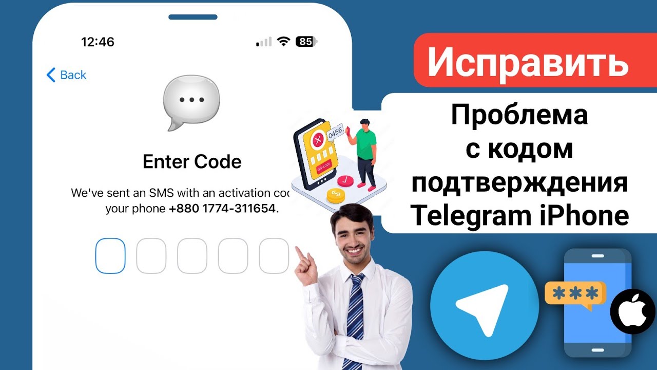 iPhone: как исправить, что Telegram не отправляет код подтверждения (2026)