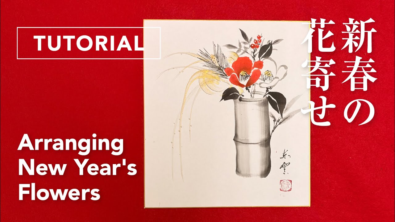 Sumi-e: How to Draw Arranging Flowers in Japanese ink / 墨絵で花寄せを描く