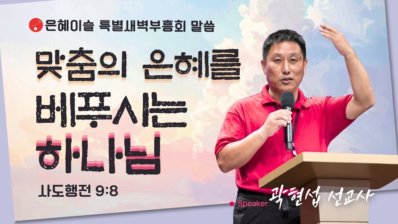 [은혜이슬 특별새벽부흥회 ] 맞춤의 은혜를 베푸시는 하나님 • 곽현섭 선교사 010826