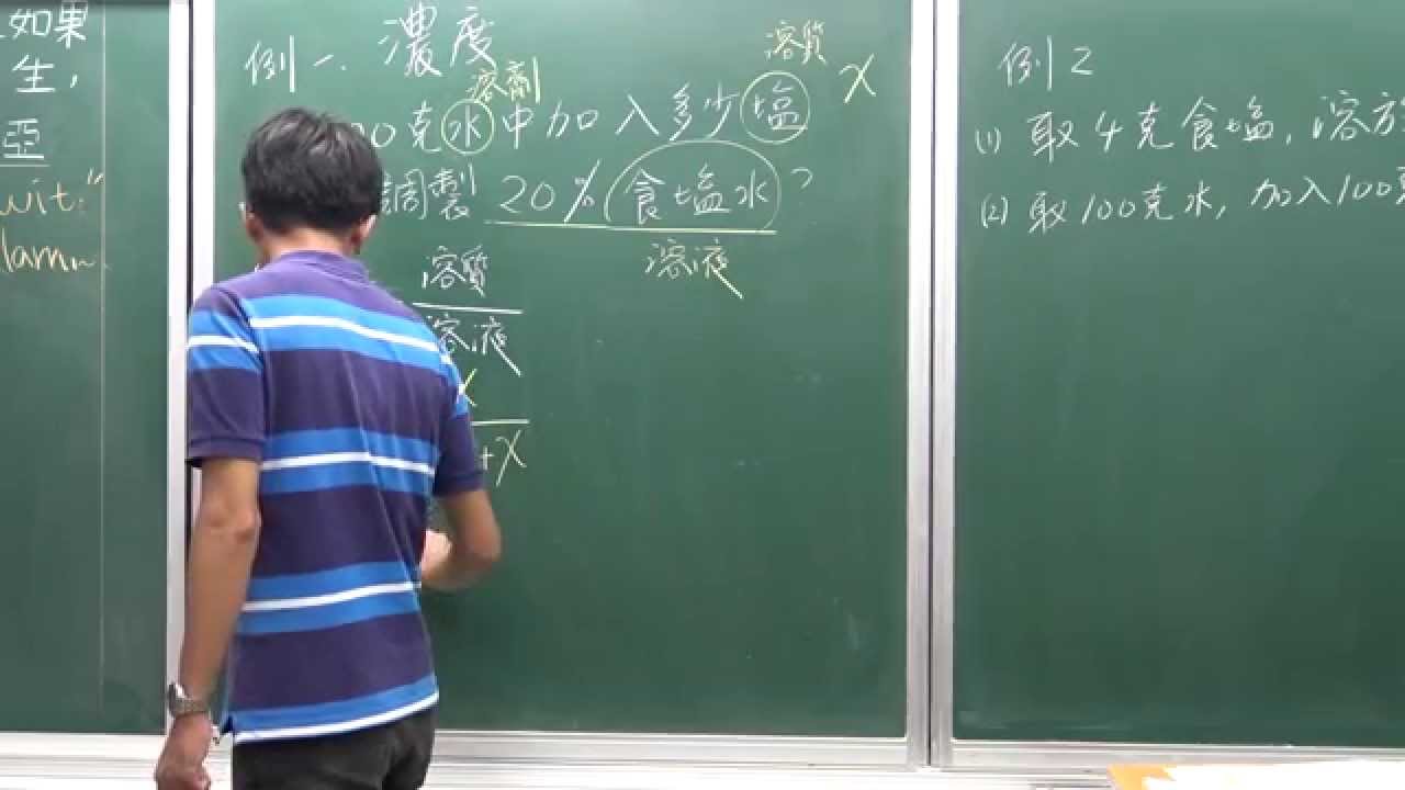 國二上理化2-2水溶液(5)-濃度例題