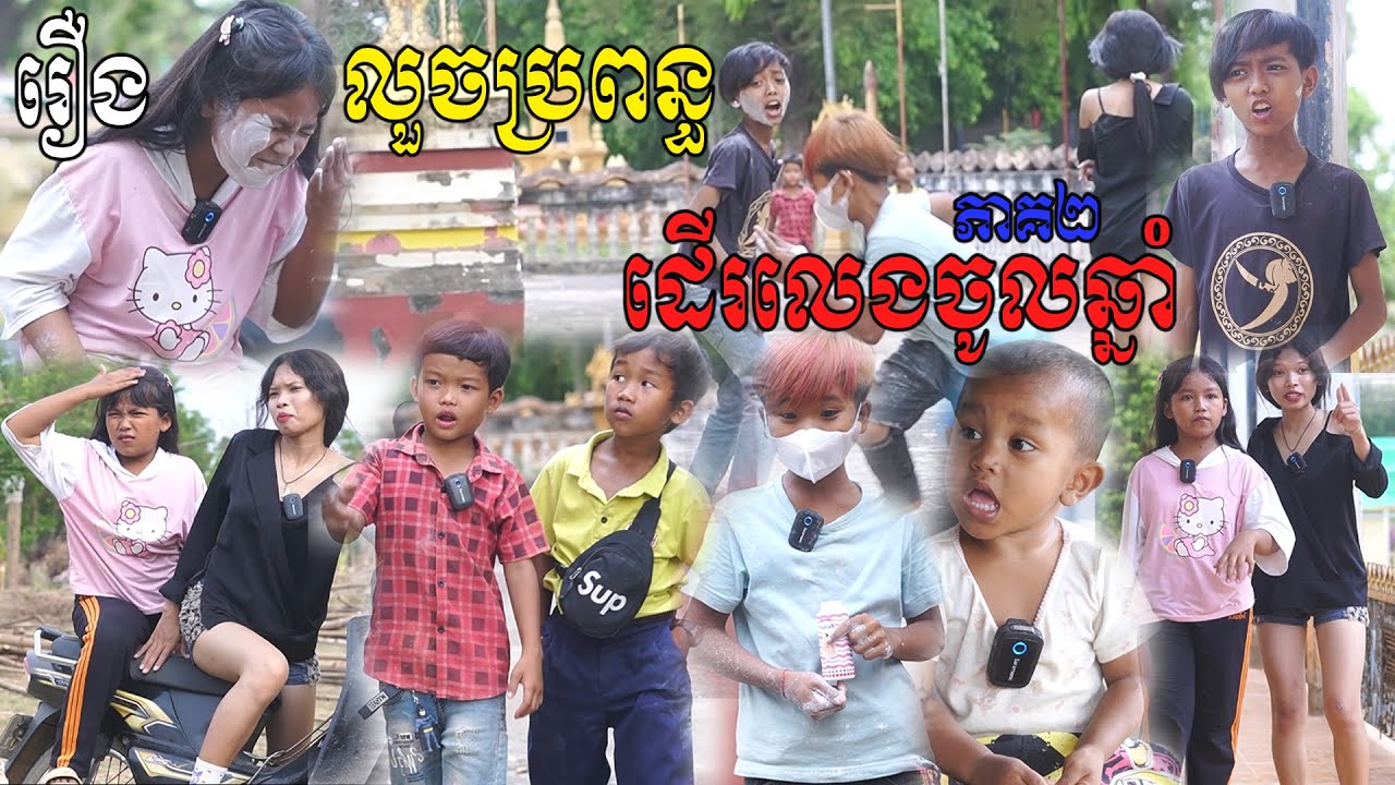 លួចប្រពន្ធដើរលេងចូលឆ្នាំ ភាគ២ - By KOKOICHI, New Comedy Videos 2025 From PuSros Team