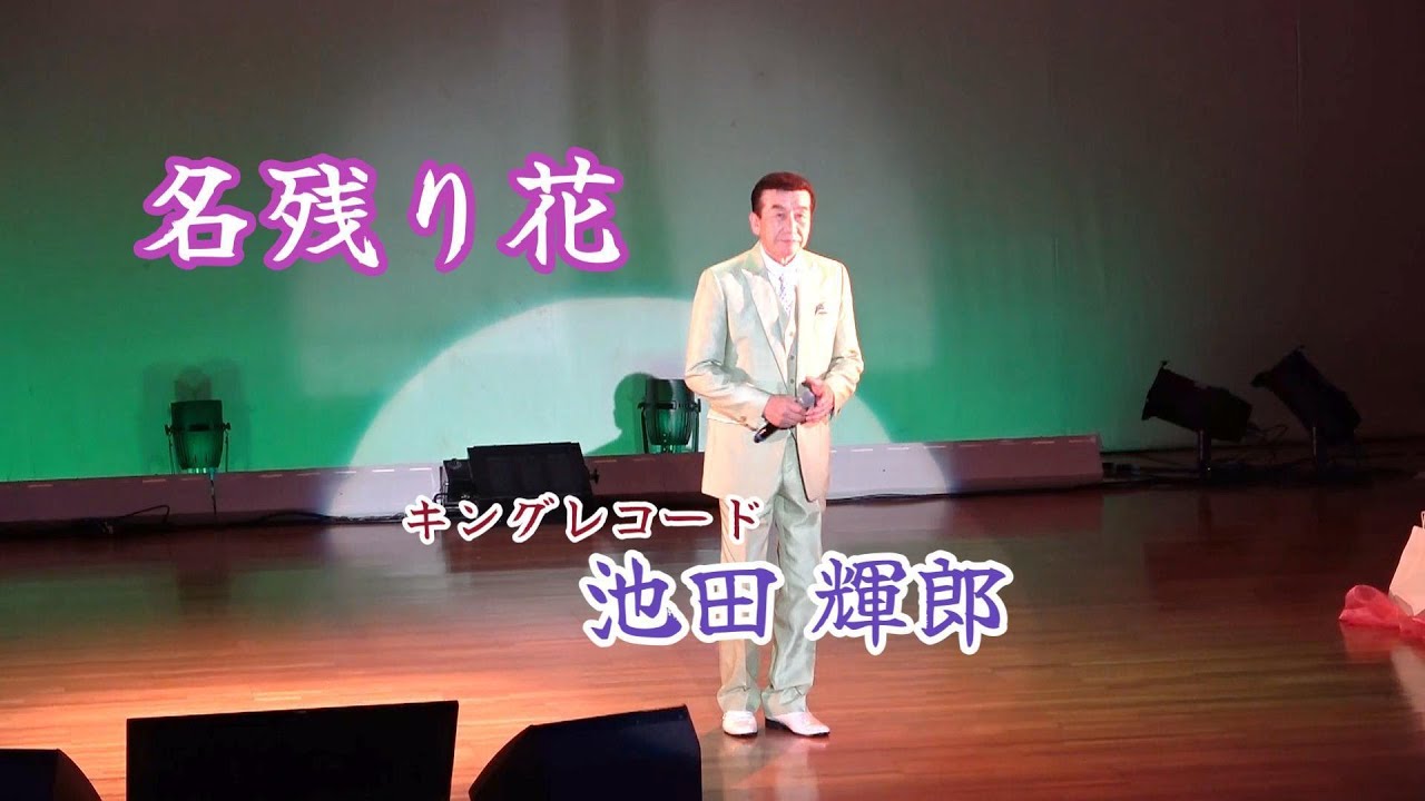 【 名残り花 】キングレコード 池田 輝郎　 サプライズ出演　きずなカラオケ発表会　感謝祭　2024.3.31　諫早いいもりコミュニティ会館