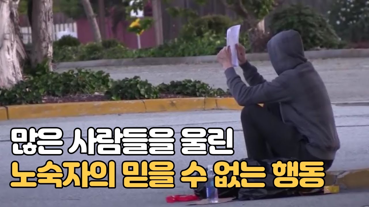 많은 사람들을 울린 노숙자 감동 실험카메라 / homeless social experiment