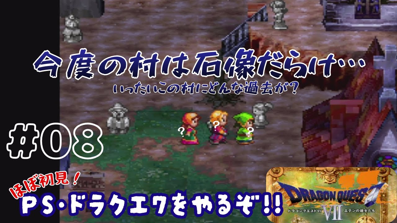 【PS版 DQ7】石像の町ダイアラック…またしても涙の物語！＃08