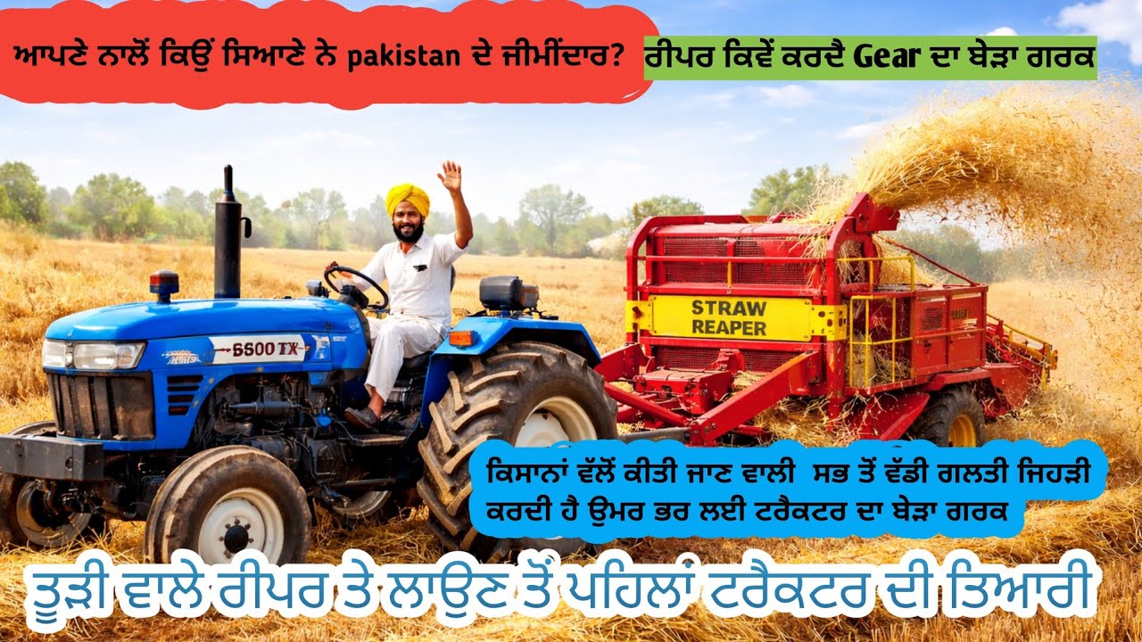 How to prepare your tractor for straw reaper ਰੀਪਰ ਨੂੰ ਸਾਰੇ ਚਿੰਬੜ ਜਾਂਦੇ ਨੇ ਟਰੈਕਟਰ ਨੂੰ ਪੁੱਛਦੇ ਈ ਨੀ।
