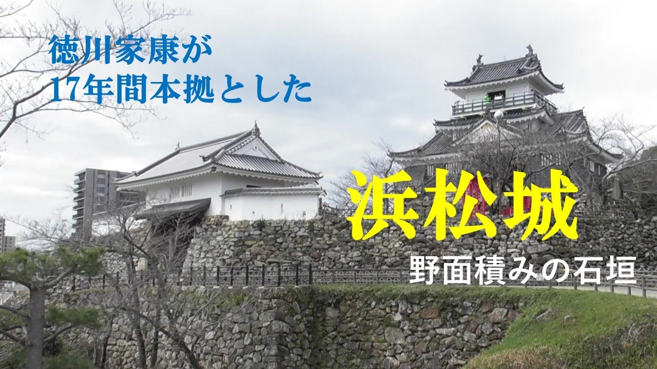 浜松城　徳川家康が17年間本拠とした　静岡県浜松市