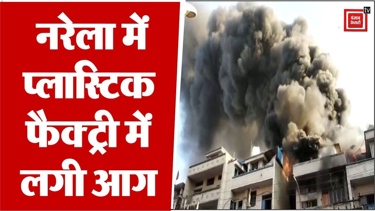 दिल्ली के नरेला में प्लास्टिक फैक्ट्री में लगी भयंकर आग