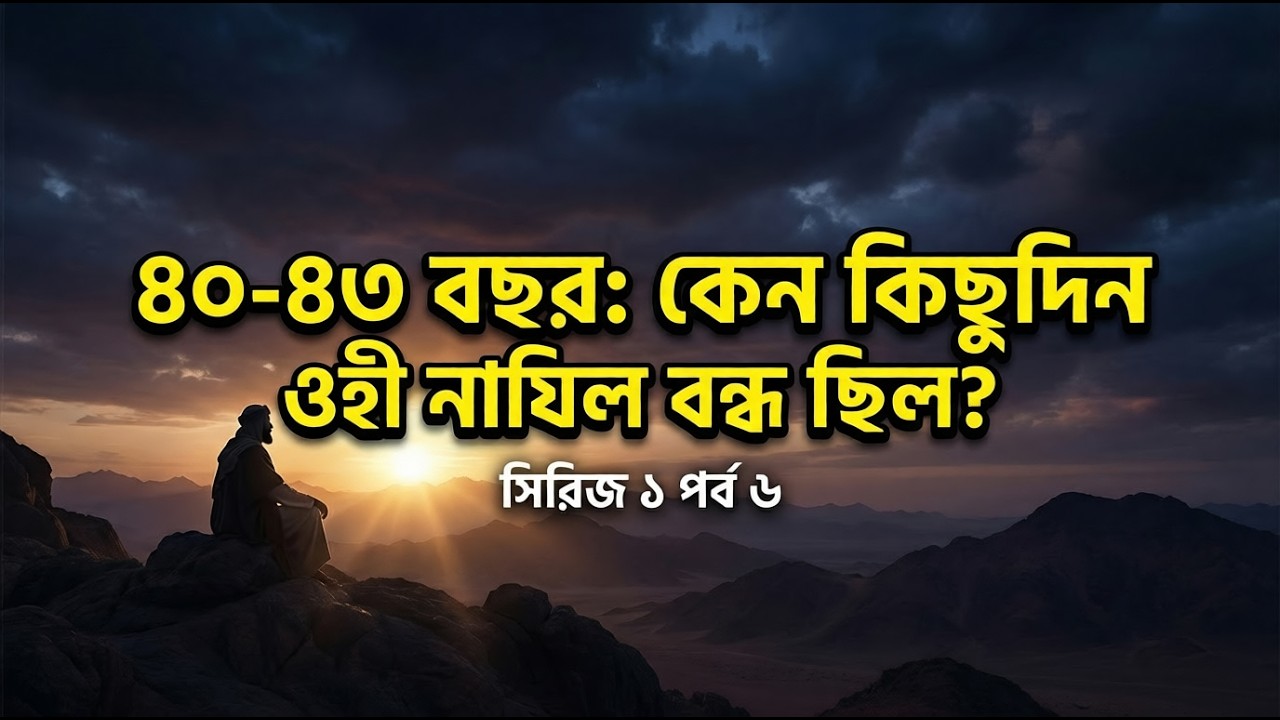৪০-৪৩ বছর: কেন কিছুদিন ওহী নাযিল বন্ধ ছিল? | Life of Prophet Muhammad (SAW)
