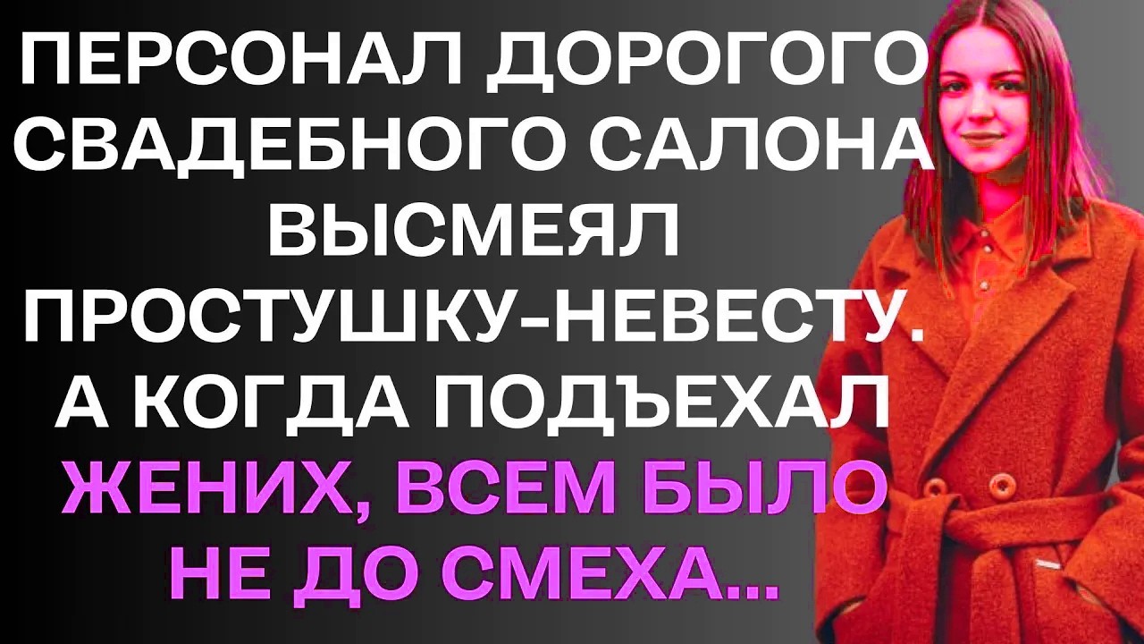 Персонал дорогого свадебного салона высмеял простушку-невесту. ....