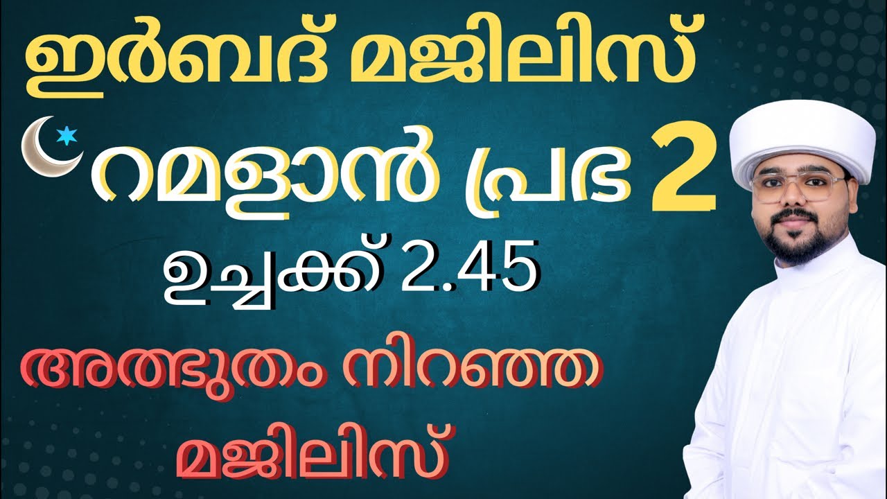 ഇർബദ് മജിലിസ് റമളാൻ പ്രഭാ 2 ജീവിതത്തിലെ തടസ്സങ്ങൾ നീങ്ങാൻ സൂറത്തുൽ ഫലഖ് കൊണ്ട് പരിഹരണം#irbad#majils