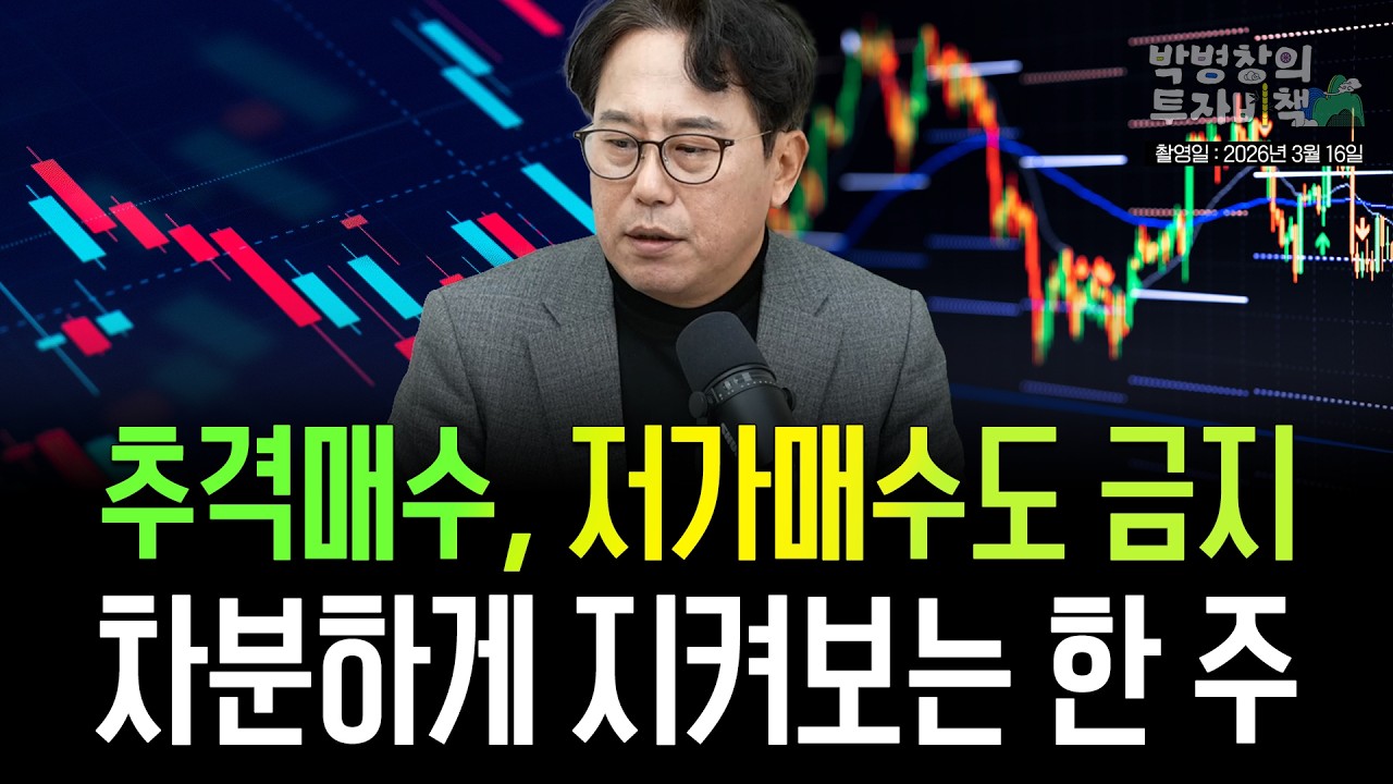 [박병창의 투자비책] 지금은 예측하는 것이 아닌 순응하고 관망하는 타이밍 (3월 16일 라이브 방송)