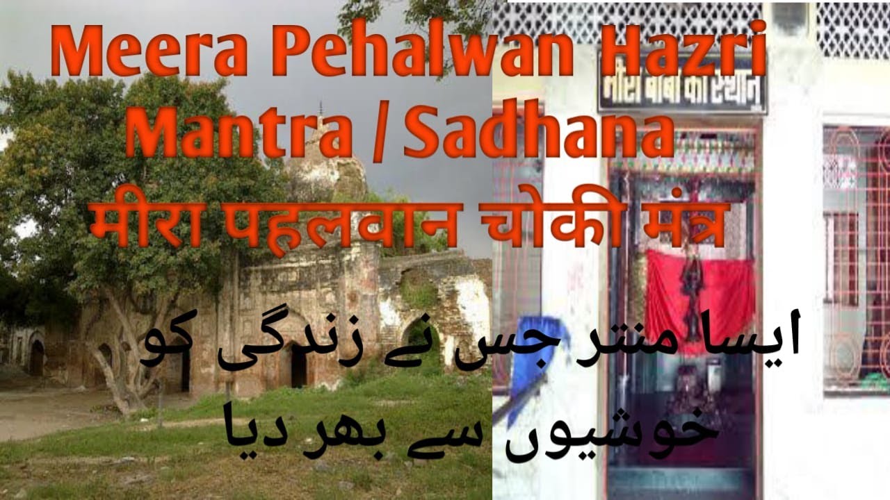 Meera pehlwan amroha wale Chowki Mantra ||मीरा पहलवान चोकी मंत्र || Sadhana Meera Pehalwan Amroha