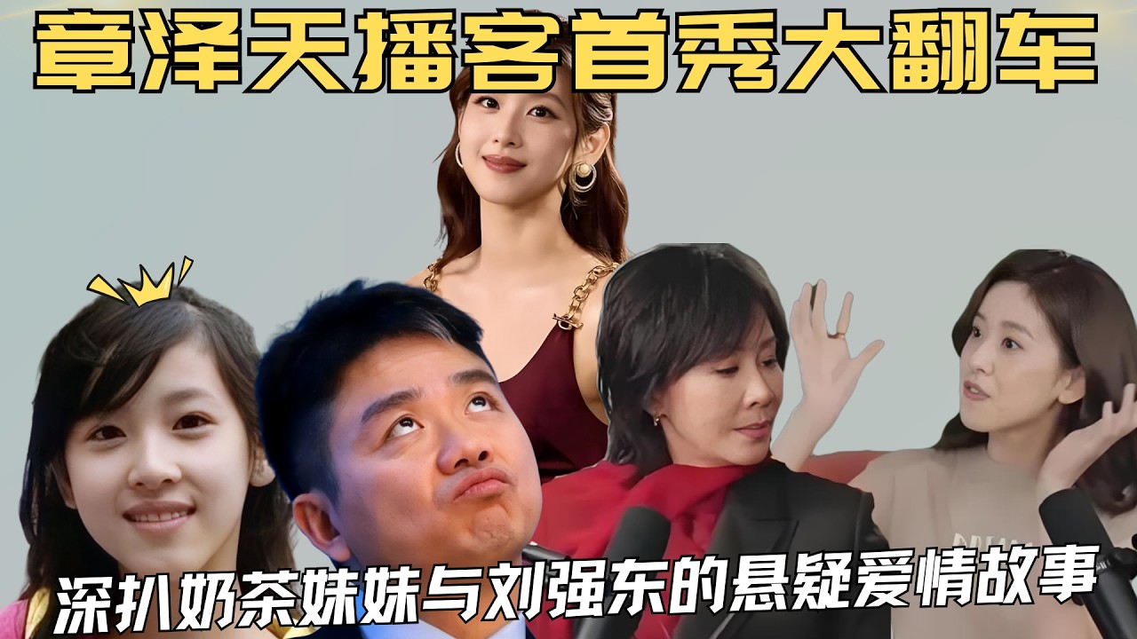 从奶茶妹妹章泽天播客首秀翻车，“高知”滤镜稀碎遭群嘲，来聊聊这位雌竟天花板充满悬疑的爱情故事与从成名到跻身名利场的上位史