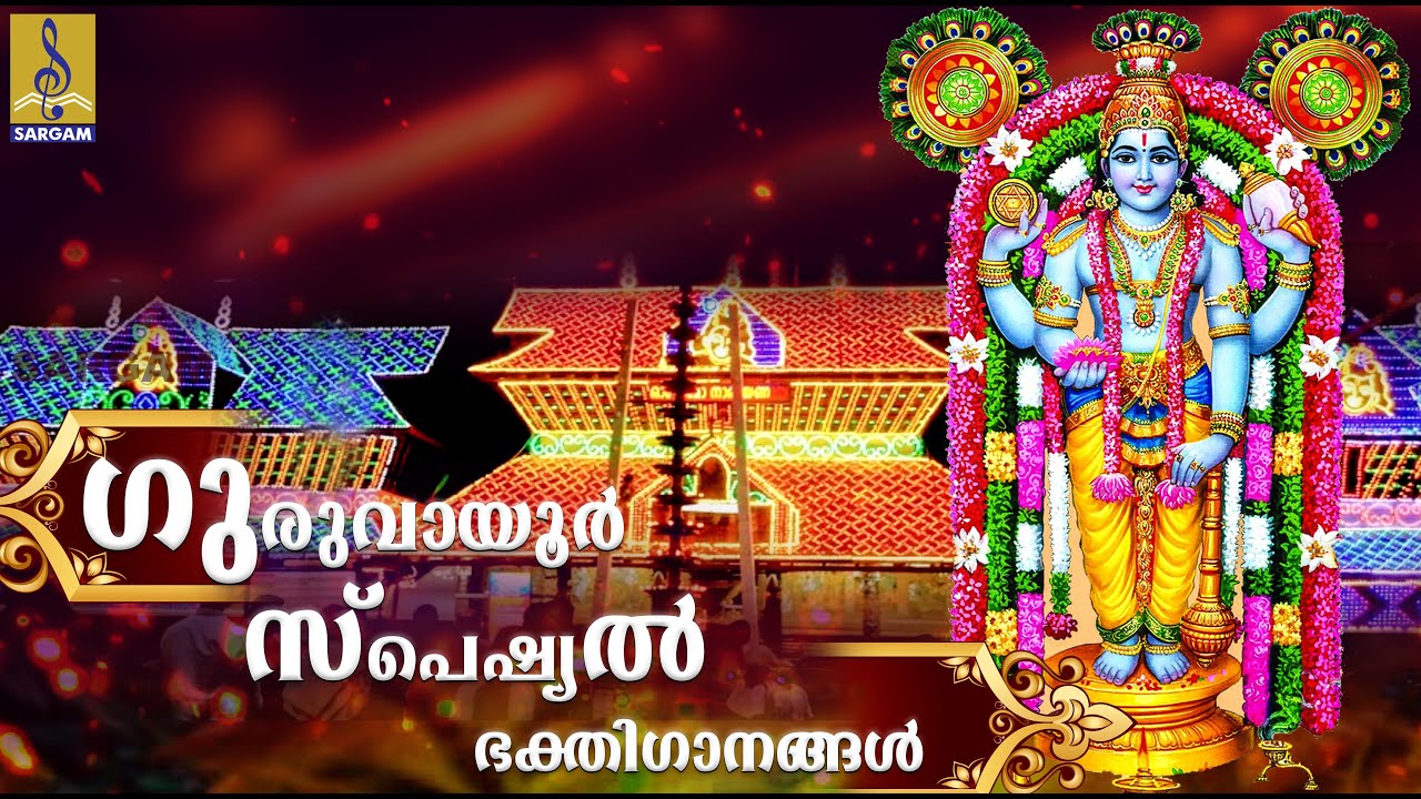 🔴 (LIVE)   ശ്രീ ഗുരുവായൂരപ്പ ഗീതങ്ങൾ | Guruvayoorappa Devotional