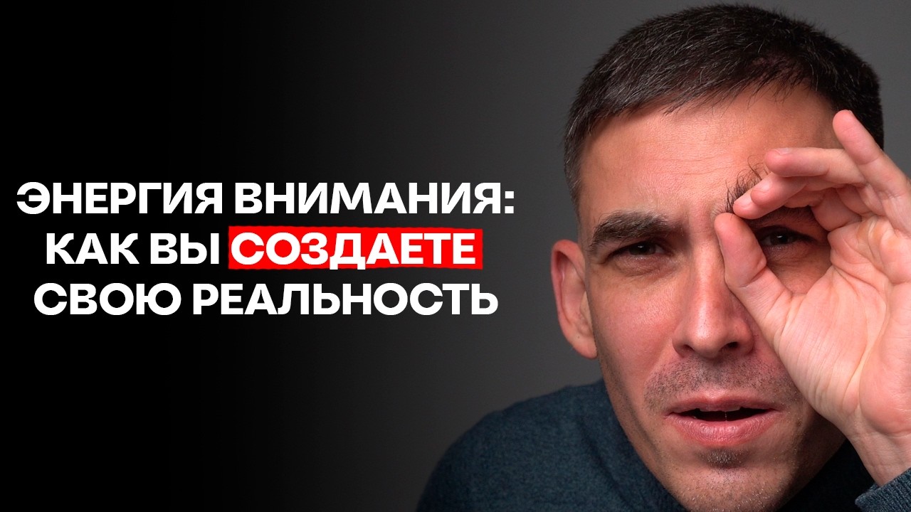 Энергия внимания: как вы создаёте свою реальность каждую секунду