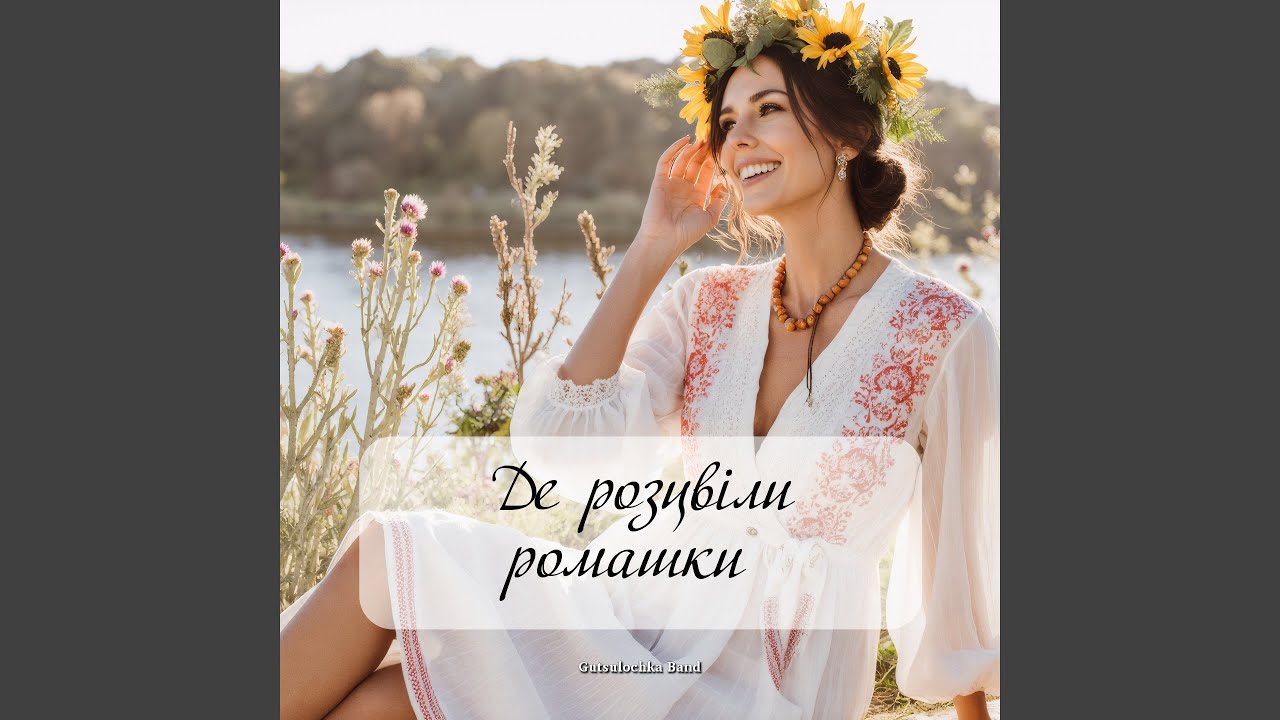 Де розцвіли ромашки