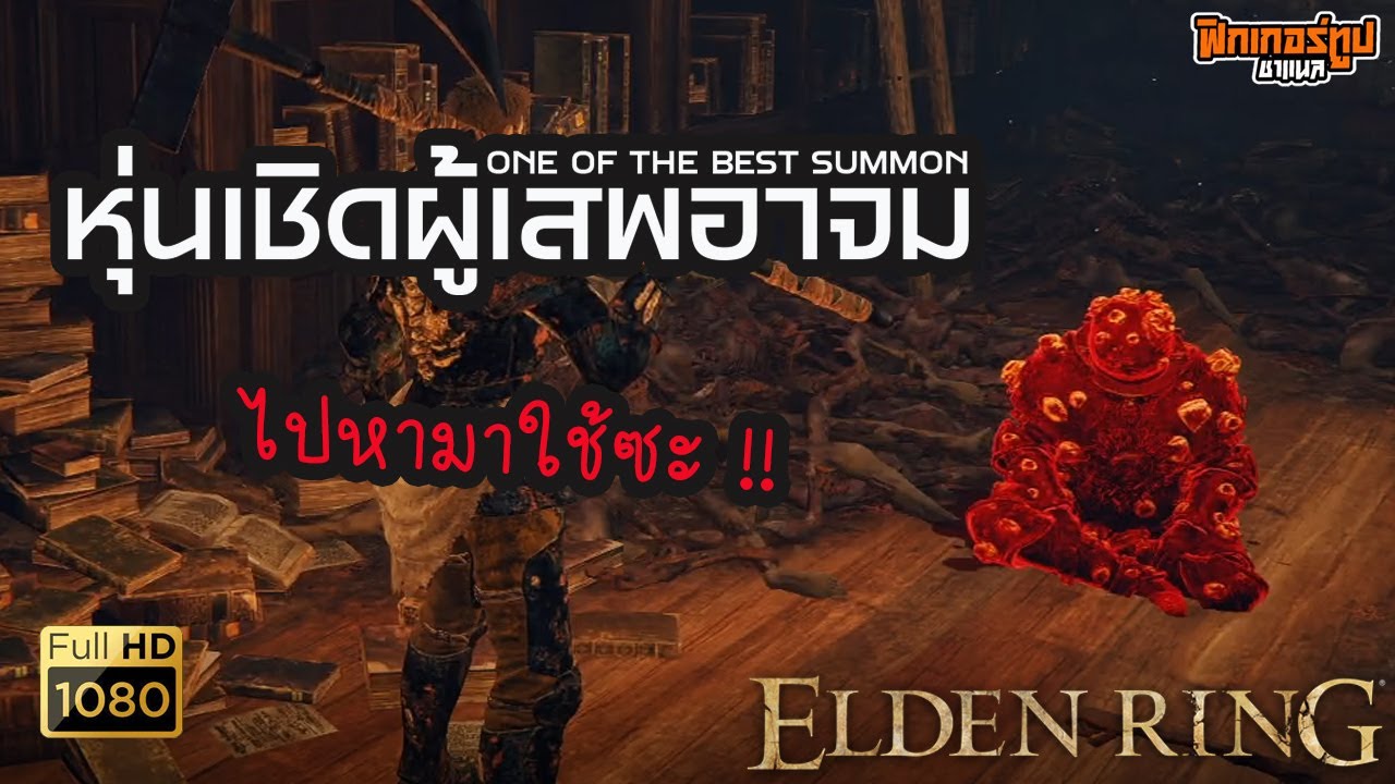 Elden Ring : หุ่นเชิดผู้เสพอาจม วิธีไปเอามาใช้ตั้งแต่ยังไม่ NG