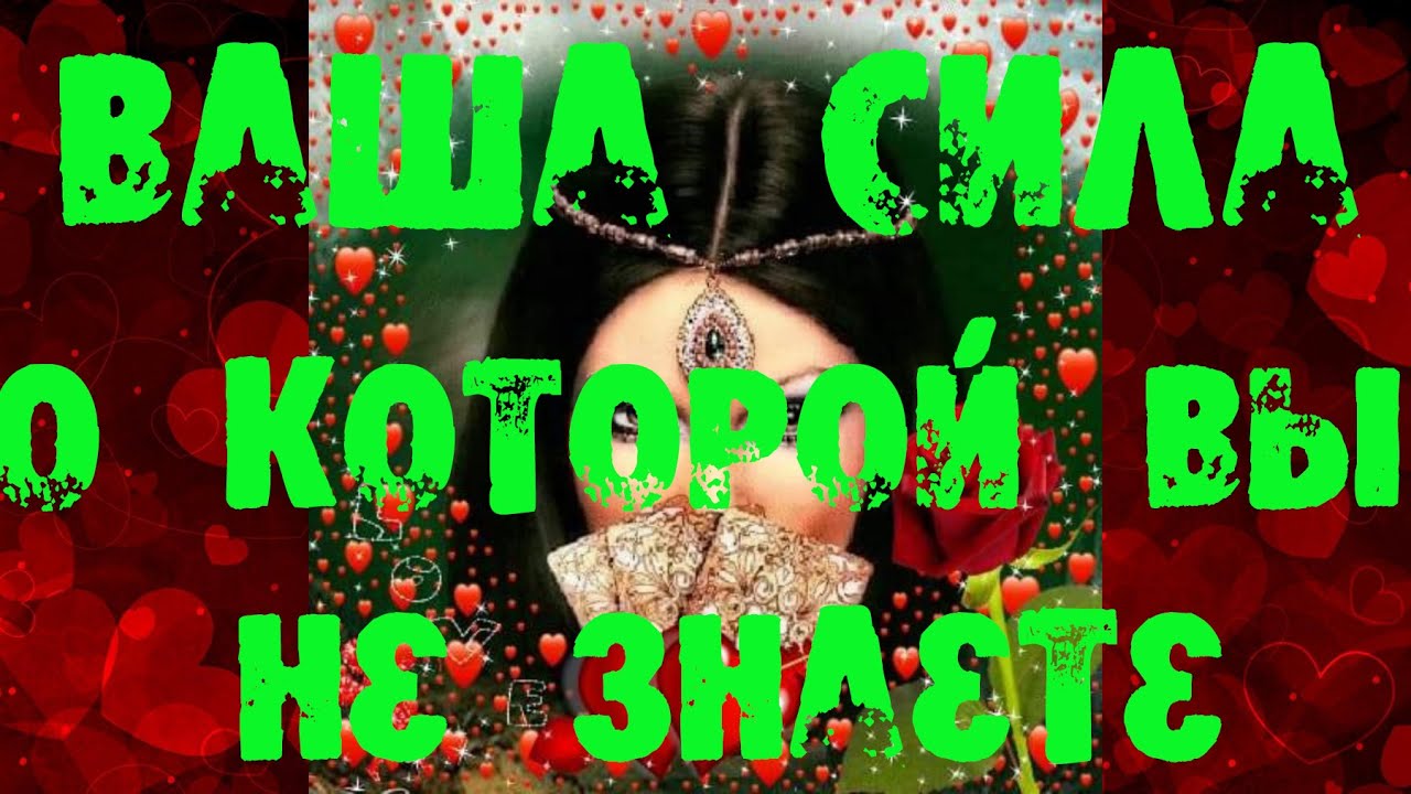 💥 ВАША СИЛА, О КОТОРОЙ ВЫ НЕ ЗНАЕТЕ 💥 расклад таро