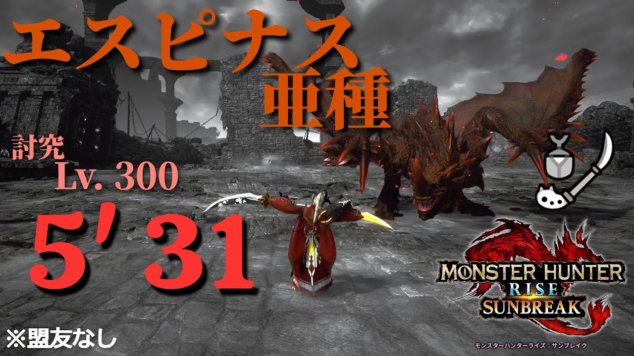 【サンブレイク】属性操虫棍装備と覚蟲撃でエスピナス亜種をTAする/ Flaming Espinas Insect Glaive