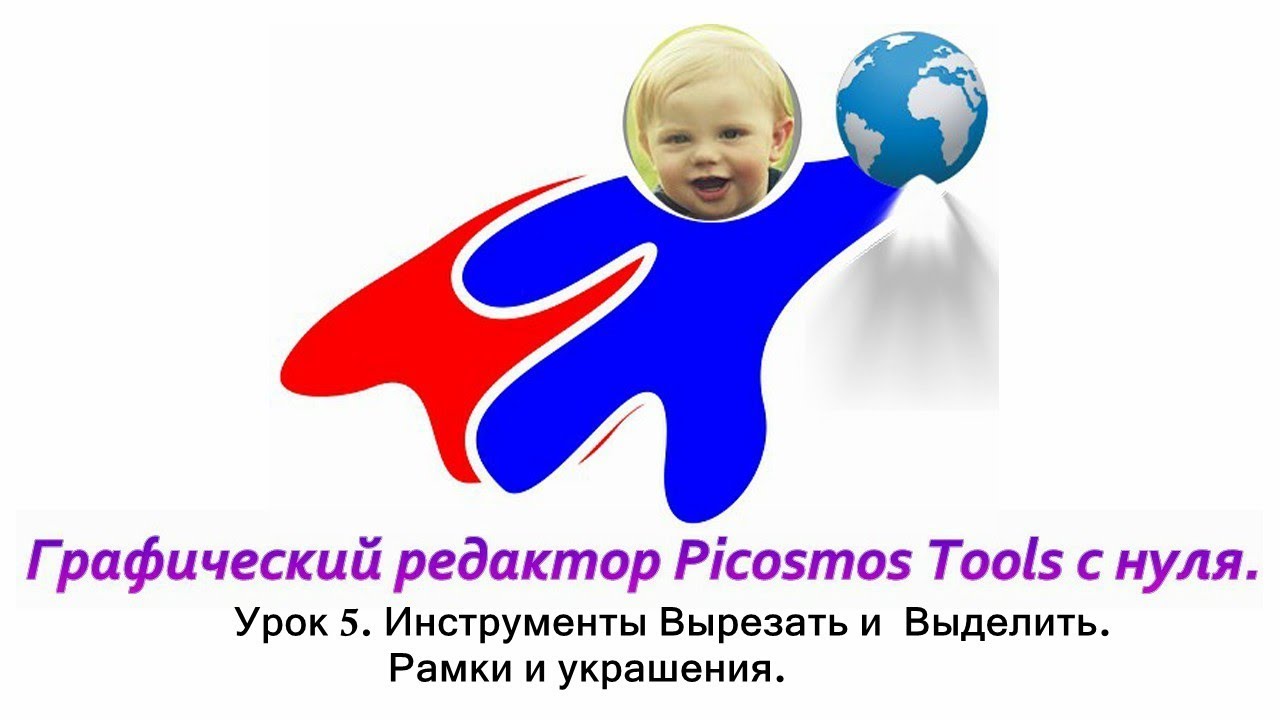 Picosmos Tools c нуля. Инструменты Вырезать и Выделить. Рамки и украшения
