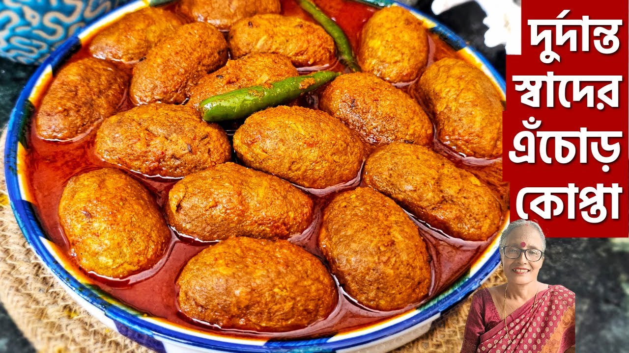 দুর্দান্ত স্বাদের এঁচোড়ের কোপ্তা যাকে খাওয়াবেন তারিফ করবে | Echor kofta curry recipe Bengali
