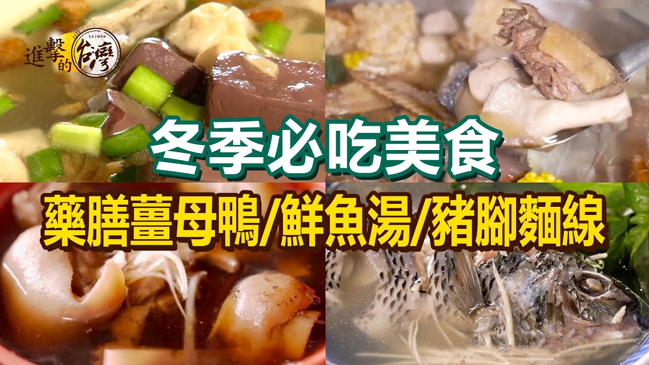 【冬季必吃美食】家傳三代鮮魚湯/魚漿大腸麵線羹/必比登藥燉排骨/當歸羊肉湯/正宗香麻花椒麵/古早味豬血湯/藥膳薑母鴨/當歸豬腳麵線【進擊的台灣】         @進擊的台灣