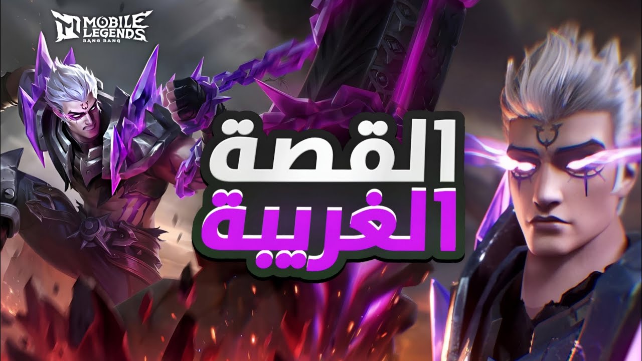 قصة البطل فوفيوس/ موبايل ليجند MLBB