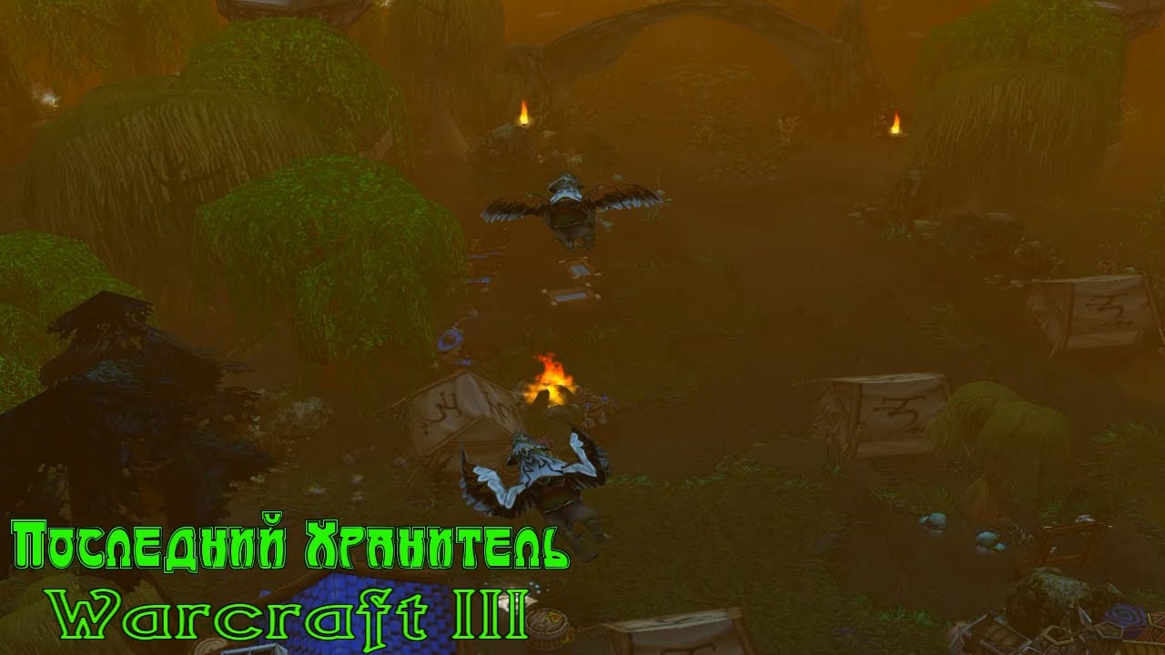 Глава 3: Война и её последствия / Последний Хранитель / Warcraft 3