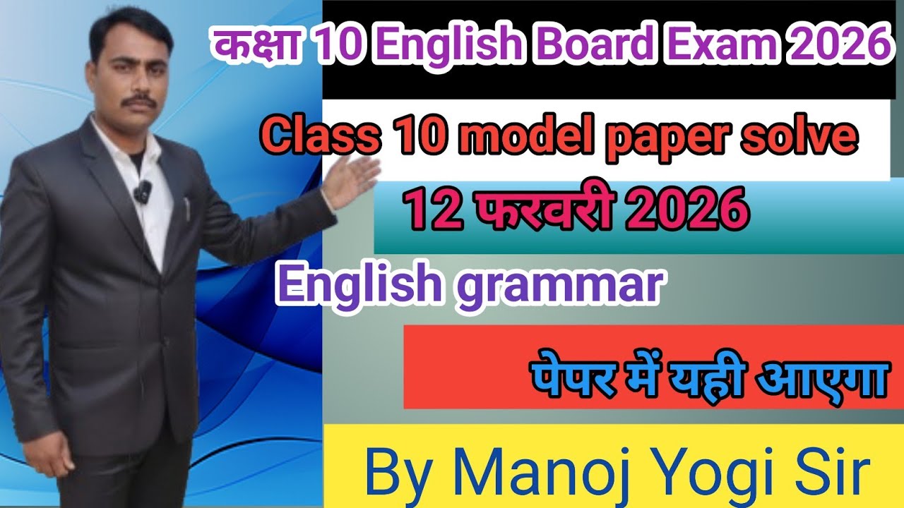 12 फरवरी की तैयारी । Class 10 English model paper  solution by Manoj Yogi sir #RRbboard,#boardexam 