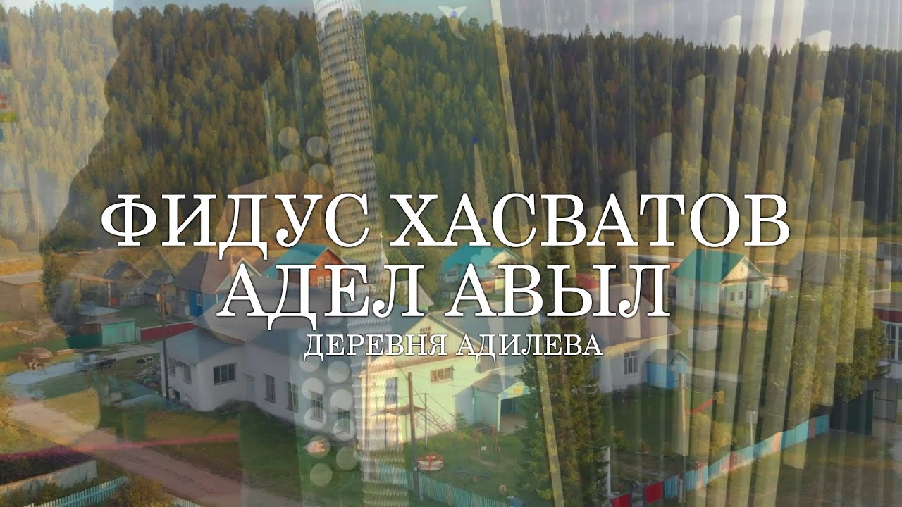 Фидус Хасватов - Адел Авыл, деревня Адилева