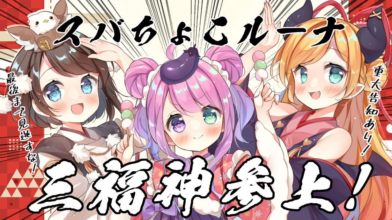 【重大告知あり！】スバちょこルーナ神になるの巻！【ホロライブ/癒月ちょこ/大空スバル/姫森ルーナ】