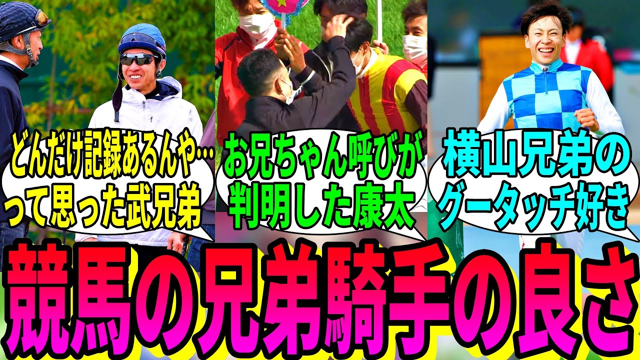 【競馬の反応集】「兄弟騎手っていいよね…」に対する視聴者の反応集