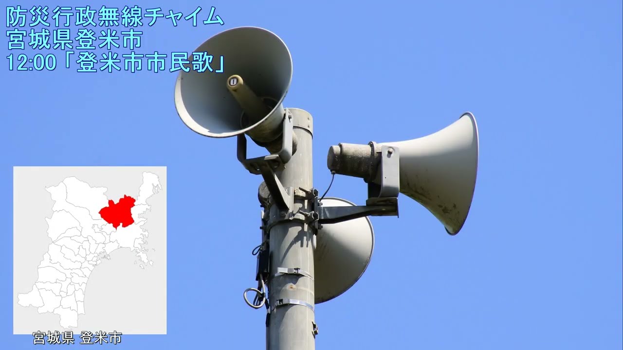 防災行政無線チャイム　宮城県登米市 12:00 「登米市市民歌」