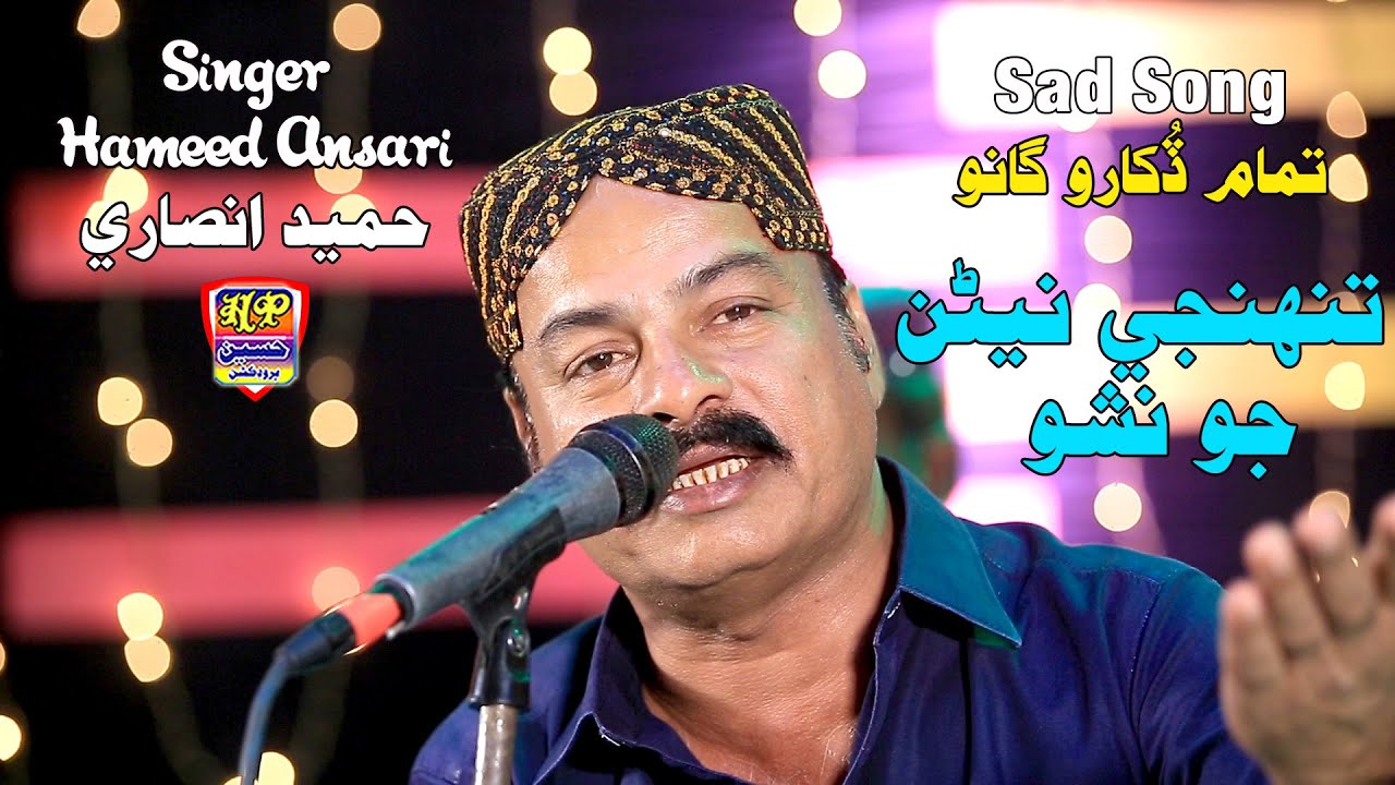 Tuhji Neran Jo Nasho  - Hameed Ansari - Album 11 - New Sindhi Song 2024