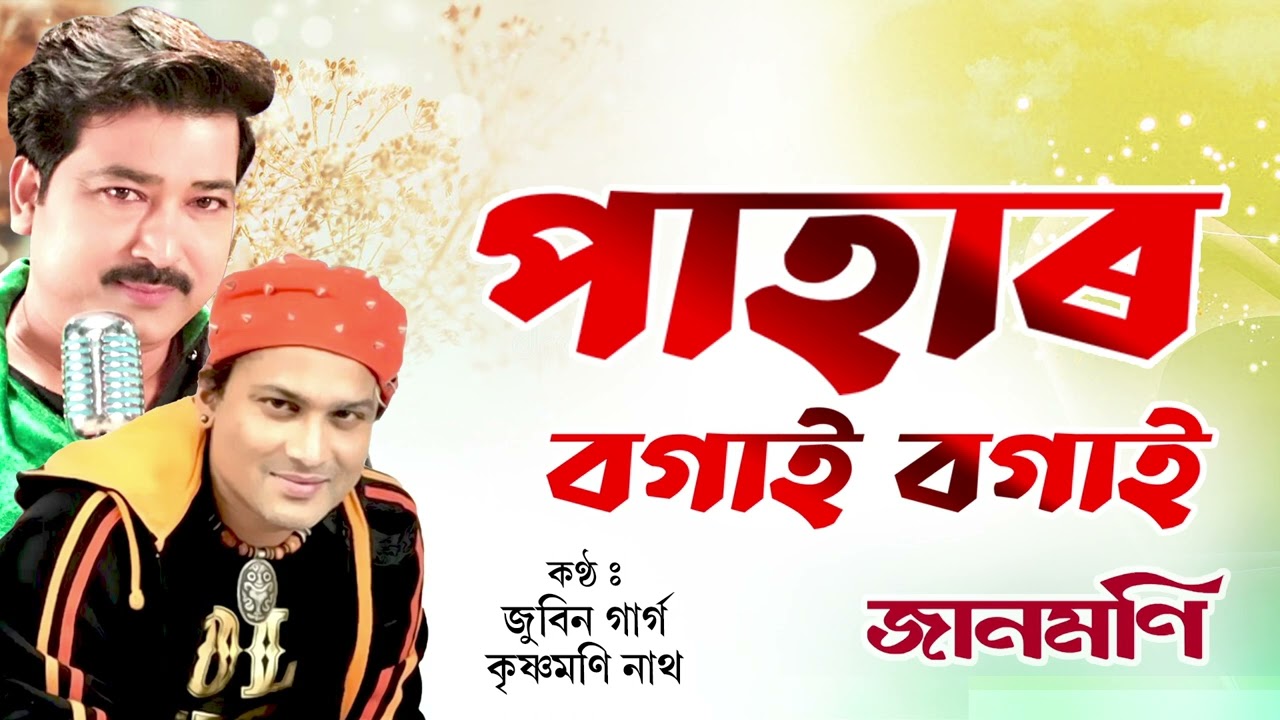PAHAR BOGAI BOGAI | ASSAMESE BIHU SONG | JAANMONI | ZUBEEN GARG | KRISHNAMONI NATH | NK PRODUCTION