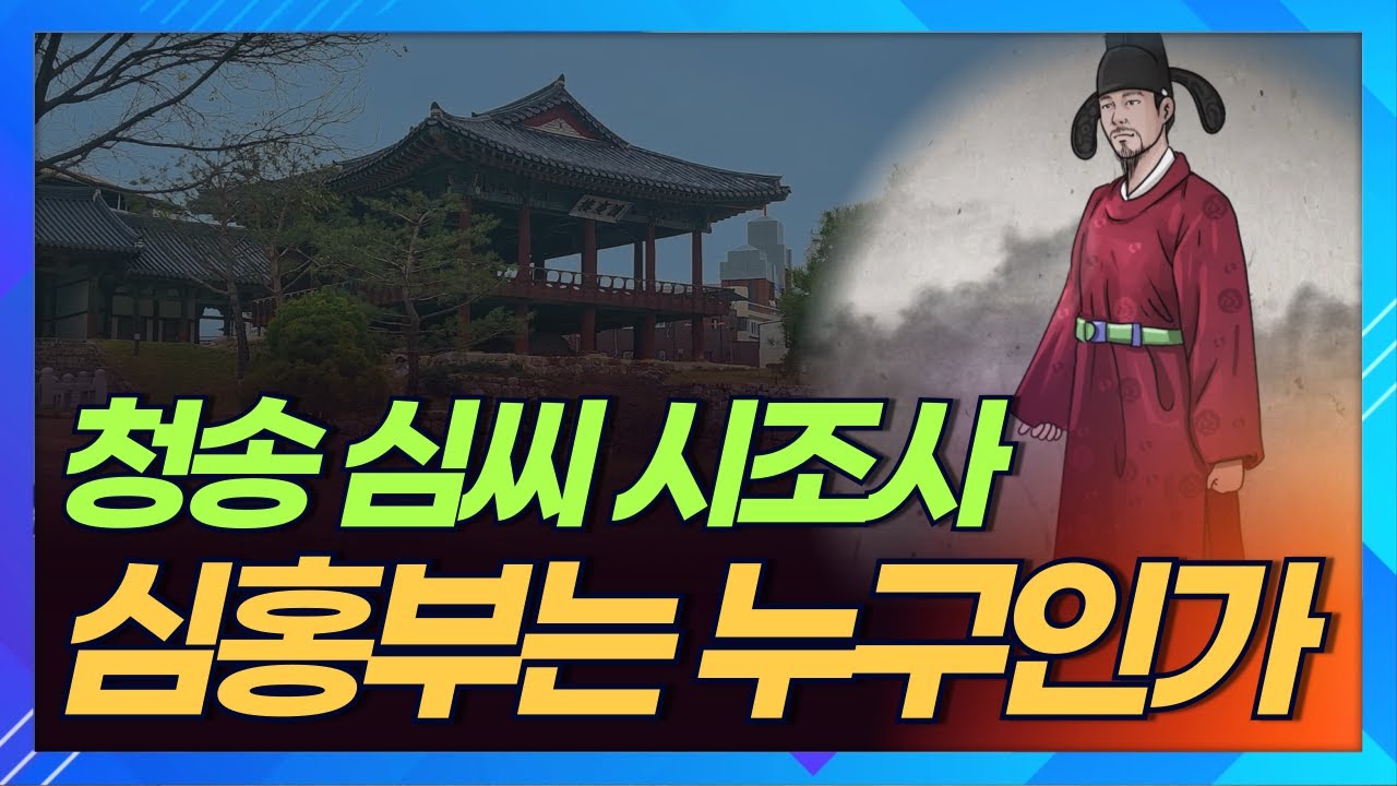 청송 심씨 시조는 누구인가? 고려 충렬왕 위위시승 심홍ㅣ상생방송 한국의 성씨