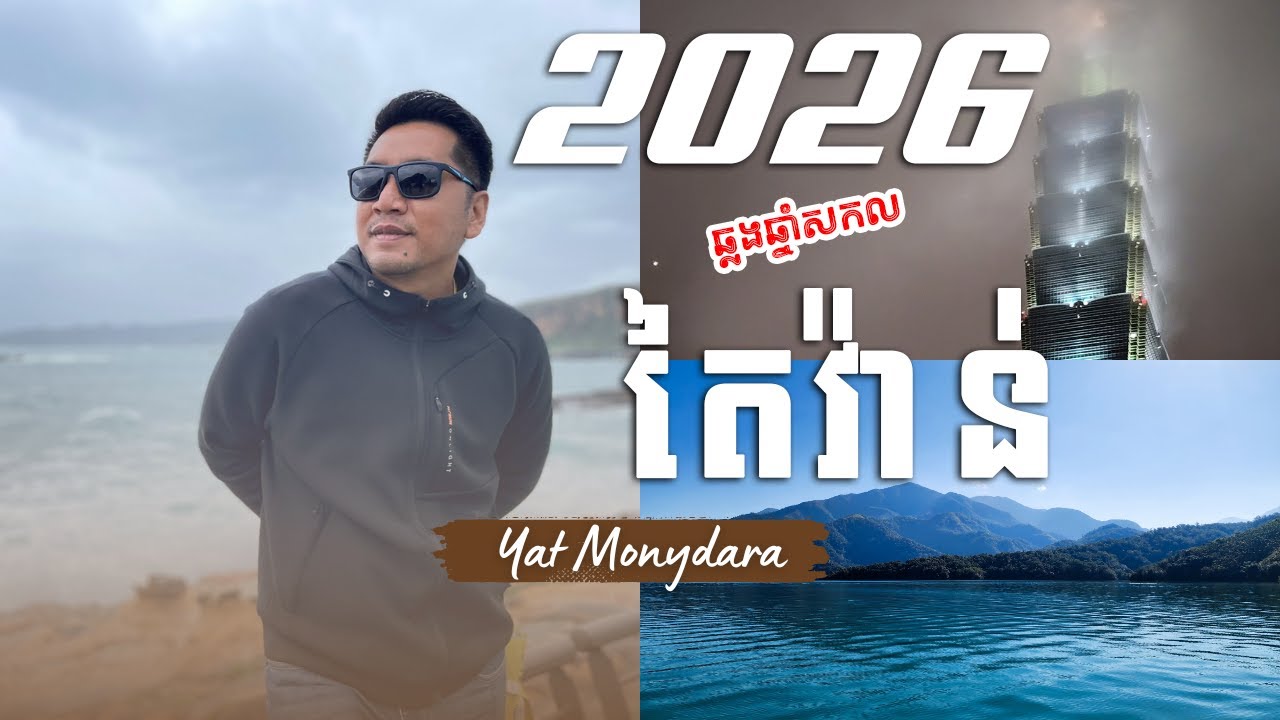2026 ឆ្លងឆ្នាំសកលតៃវ៉ាន់||New Year 2026,Taiwan