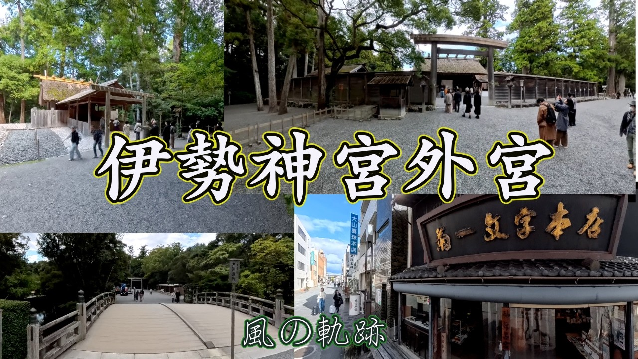 [豊受大御神をお祀り]　三重県伊勢市豊川町　伊勢神宮外宮