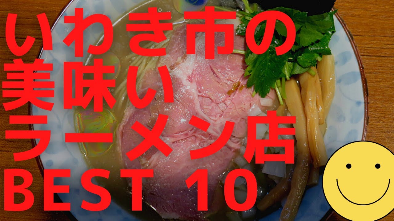 いわきの美味いラーメン店　人気ランキングBEST 10 [福島県] 塩ラーメン・喜多方・白河系！[観光　旅行] グルメ・食事