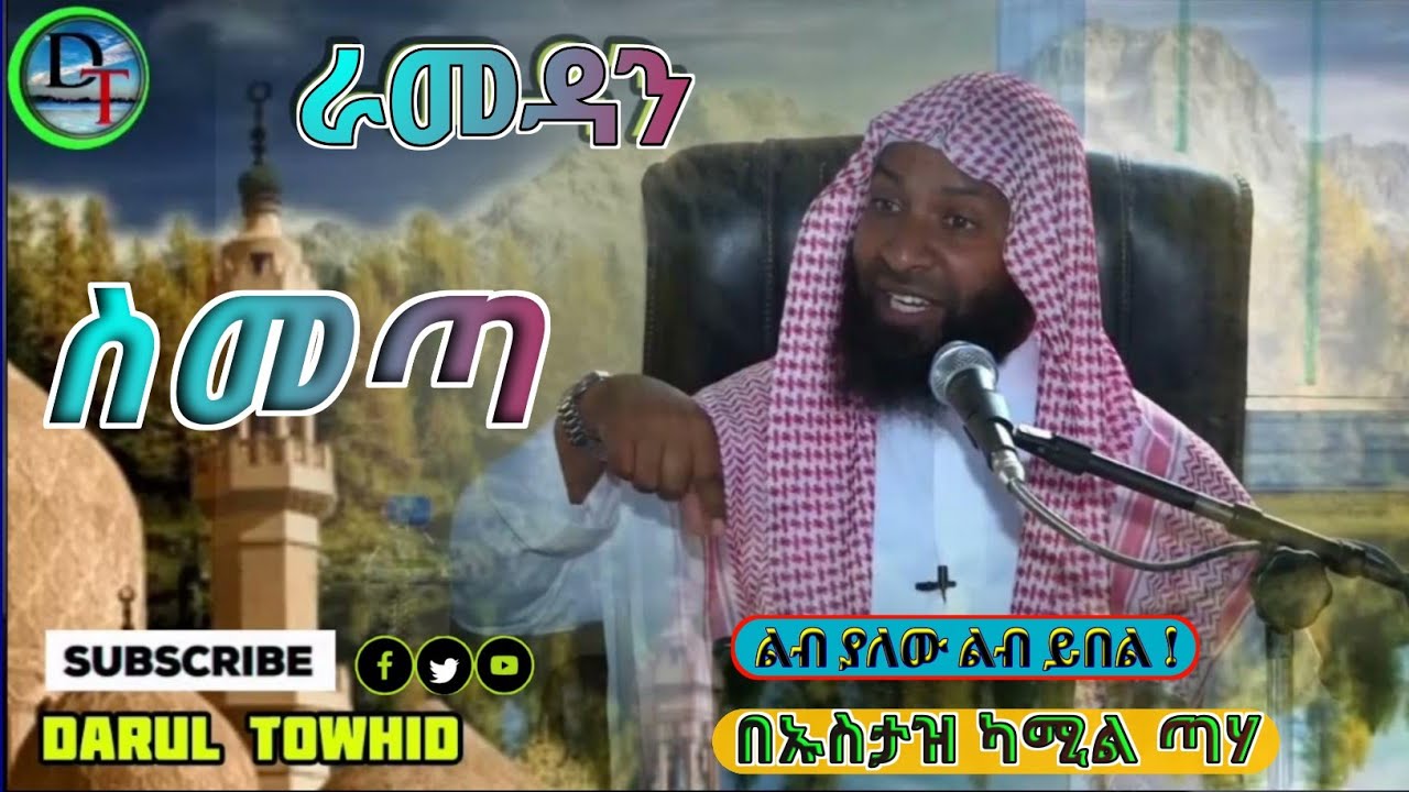 ረመዳን ሲመጣ New Amharic Hadis በኡስታዝ ካሚል ጣሃ Month Of Ramadan ልብ ያለው ልብ ይበል @DarulTowhid