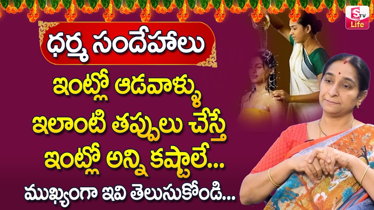 Raama Raavi - నిత్యం దీపం పెట్టేవాళ్ళు చేస్తున్న తప్పులు ఇవే..!! | Ramaa Raavi Deeparadhana |SumanTV