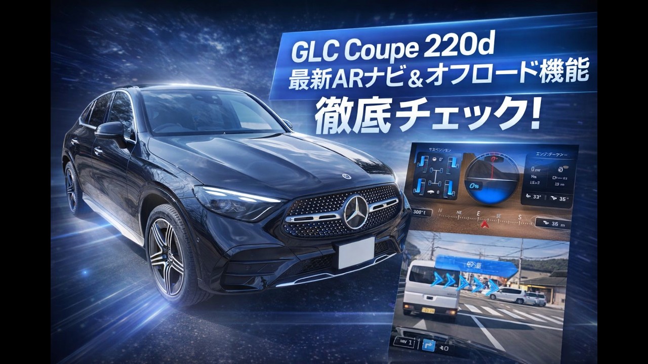 [メルセデス・ベンツ]GLCクーペ 機能紹介 オフロードコンパネ 夜間走行 ARナビ等　#メルセデスベンツ #glc #試乗