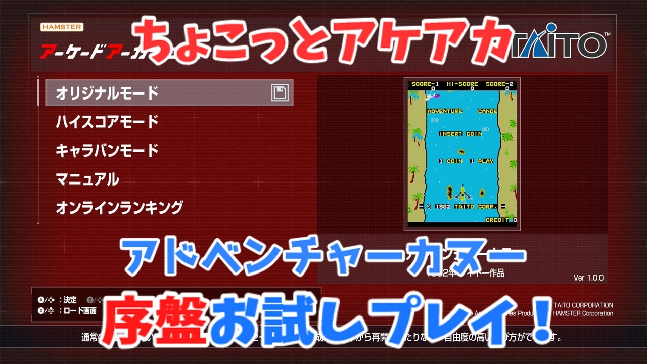 【レトロゲーム】アケアカ新作「アドベンチャーカヌー」をちょこっとプレイ！【ゆっくり実況】