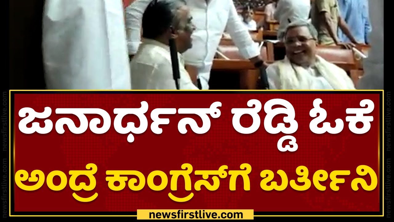 Somashekara Reddy: Janardhana Reddy ಓಕೆ ಅಂದ್ರೆ ಕಾಂಗ್ರೆಸ್​ಗೆ ಬರ್ತೀನಿ | Siddaramaiah|NewsFirst Kannada