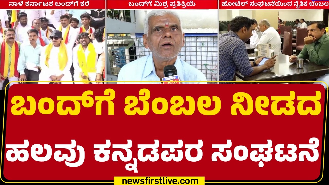 Karnataka Bandh  : ಬಂದ್ ಬೆಂಬಲ ಬಗ್ಗೆ ಇಂದು ಸಭೆ ಕರೆದ ಕನ್ನಡ ಸಂಘಟನೆ |  Cauvery Water Dispute | Newsfirst