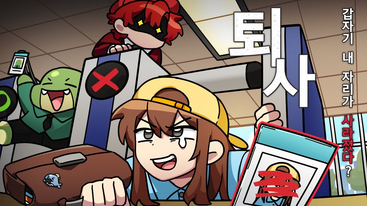 저 퇴사 안 했는데요?